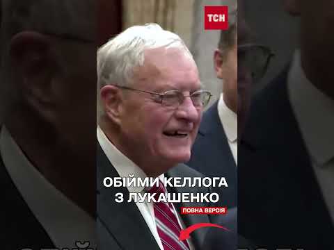 Візит Келлога в Білорусь вже не вперше?! Про що говорили в Мінську (ВІДЕО) Візит Келлога в Білорусь вже не вперше?! Про що говорили в Мінську (ВІДЕО)