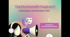 Театральний подкаст з Олександрою Удод #4: Інтерв’ю з Віталієм Деревніним (ВІДЕО) Театральний подкаст з Олександрою Удод #4: Інтерв’ю з Віталієм Деревніним (ВІДЕО)