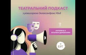 Театральний подкаст з Олександрою Удод #4: Інтерв’ю з Віталієм Деревніним (ВІДЕО) Театральний подкаст з Олександрою Удод #4: Інтерв’ю з Віталієм Деревніним (ВІДЕО)