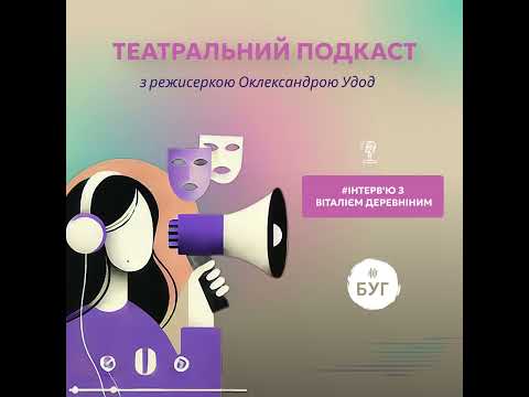 Театральний подкаст з Олександрою Удод #4: Інтерв’ю з Віталієм Деревніним (ВІДЕО) Театральний подкаст з Олександрою Удод #4: Інтерв’ю з Віталієм Деревніним (ВІДЕО)
