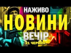 НАЖИВО! ВЕЧІРНІ НОВИНИ 21 ЧЕРВНЯ – СУБОТА (ВІДЕО) НАЖИВО! ВЕЧІРНІ НОВИНИ 21 ЧЕРВНЯ – СУБОТА (ВІДЕО)