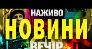 НАЖИВО! ВЕЧІРНІ НОВИНИ 21 ЧЕРВНЯ – СУБОТА (ВІДЕО) НАЖИВО! ВЕЧІРНІ НОВИНИ 21 ЧЕРВНЯ – СУБОТА (ВІДЕО)