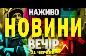 НАЖИВО! ВЕЧІРНІ НОВИНИ 21 ЧЕРВНЯ – СУБОТА (ВІДЕО) НАЖИВО! ВЕЧІРНІ НОВИНИ 21 ЧЕРВНЯ – СУБОТА (ВІДЕО)