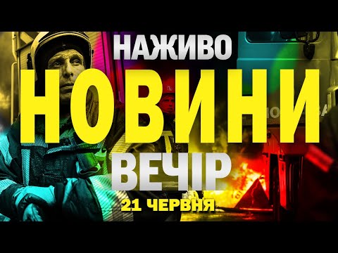 НАЖИВО! ВЕЧІРНІ НОВИНИ 21 ЧЕРВНЯ – СУБОТА (ВІДЕО) НАЖИВО! ВЕЧІРНІ НОВИНИ 21 ЧЕРВНЯ – СУБОТА (ВІДЕО)