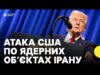 США атакували ядерні об’єкти в Ірані | Журналістка про реакцію Ізраїлю, Ірану та американців (ВІДЕО) США атакували ядерні об’єкти в Ірані | Журналістка про реакцію Ізраїлю, Ірану та американців (ВІДЕО)