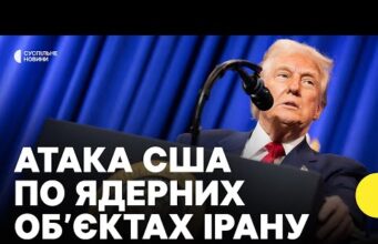 США атакували ядерні об’єкти в Ірані | Журналістка про реакцію Ізраїлю, Ірану та американців (ВІДЕО) США атакували ядерні об’єкти в Ірані | Журналістка про реакцію Ізраїлю, Ірану та американців (ВІДЕО)