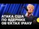США атакували ядерні об’єкти в Ірані | Журналістка про реакцію Ізраїлю, Ірану та американців (ВІДЕО) США атакували ядерні об’єкти в Ірані | Журналістка про реакцію Ізраїлю, Ірану та американців (ВІДЕО)