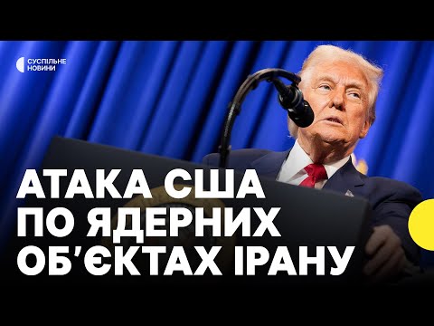 США атакували ядерні об’єкти в Ірані | Журналістка про реакцію Ізраїлю, Ірану та американців (ВІДЕО) США атакували ядерні об’єкти в Ірані | Журналістка про реакцію Ізраїлю, Ірану та американців (ВІДЕО)