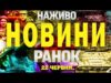 НАЖИВО! РАНКОВІ НОВИНИ 22 ЧЕРВНЯ – НЕДІЛЯ (ВІДЕО) НАЖИВО! РАНКОВІ НОВИНИ 22 ЧЕРВНЯ – НЕДІЛЯ (ВІДЕО)