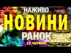 НАЖИВО! РАНКОВІ НОВИНИ 22 ЧЕРВНЯ – НЕДІЛЯ (ВІДЕО) НАЖИВО! РАНКОВІ НОВИНИ 22 ЧЕРВНЯ – НЕДІЛЯ (ВІДЕО)