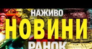 НАЖИВО! РАНКОВІ НОВИНИ 22 ЧЕРВНЯ – НЕДІЛЯ (ВІДЕО) НАЖИВО! РАНКОВІ НОВИНИ 22 ЧЕРВНЯ – НЕДІЛЯ (ВІДЕО)