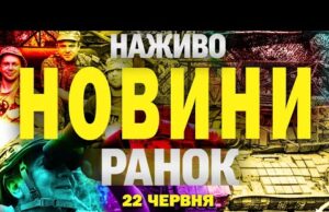НАЖИВО! РАНКОВІ НОВИНИ 22 ЧЕРВНЯ – НЕДІЛЯ (ВІДЕО) НАЖИВО! РАНКОВІ НОВИНИ 22 ЧЕРВНЯ – НЕДІЛЯ (ВІДЕО)