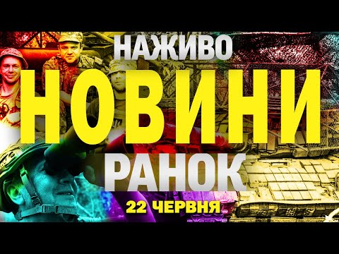 НАЖИВО! РАНКОВІ НОВИНИ 22 ЧЕРВНЯ – НЕДІЛЯ (ВІДЕО) НАЖИВО! РАНКОВІ НОВИНИ 22 ЧЕРВНЯ – НЕДІЛЯ (ВІДЕО)