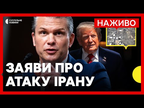 Пресконференція про атаку ядерних обʼєктів Ірану | Заяви голови Пентагону Гегсета НАЖИВО (ВІДЕО) Пресконференція про атаку ядерних обʼєктів Ірану | Заяви голови Пентагону Гегсета НАЖИВО (ВІДЕО)