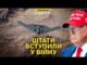 Трамп розбомбив Іран. США вступають у війну на Близькому Сході (ВІДЕО) Трамп розбомбив Іран. США вступають у війну на Близькому Сході (ВІДЕО)