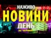 НАЖИВО! ДЕННІ НОВИНИ 22 ЧЕРВНЯ – НЕДІЛЯ (ВІДЕО) НАЖИВО! ДЕННІ НОВИНИ 22 ЧЕРВНЯ – НЕДІЛЯ (ВІДЕО)