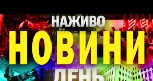 НАЖИВО! ДЕННІ НОВИНИ 22 ЧЕРВНЯ – НЕДІЛЯ (ВІДЕО) НАЖИВО! ДЕННІ НОВИНИ 22 ЧЕРВНЯ – НЕДІЛЯ (ВІДЕО)
