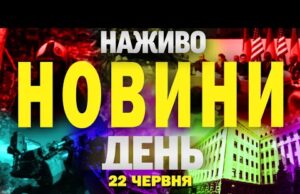 НАЖИВО! ДЕННІ НОВИНИ 22 ЧЕРВНЯ – НЕДІЛЯ (ВІДЕО) НАЖИВО! ДЕННІ НОВИНИ 22 ЧЕРВНЯ – НЕДІЛЯ (ВІДЕО)