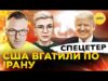 СПЕЦЕТЕР. США ВГАТИЛИ ПО ІРАНУ | Вечірня студія | Роман Скрипін, Ірина Бало, Олександр Лікаренко... СПЕЦЕТЕР. США ВГАТИЛИ ПО ІРАНУ | Вечірня студія | Роман Скрипін, Ірина Бало, Олександр Лікаренко...