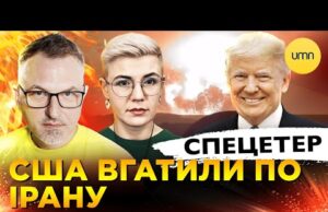 СПЕЦЕТЕР. США ВГАТИЛИ ПО ІРАНУ | Вечірня студія | Роман Скрипін, Ірина Бало, Олександр Лікаренко... СПЕЦЕТЕР. США ВГАТИЛИ ПО ІРАНУ | Вечірня студія | Роман Скрипін, Ірина Бало, Олександр Лікаренко...