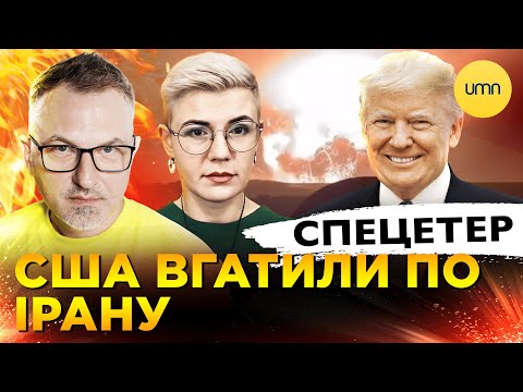 СПЕЦЕТЕР. США ВГАТИЛИ ПО ІРАНУ | Вечірня студія | Роман Скрипін, Ірина Бало, Олександр Лікаренко... СПЕЦЕТЕР. США ВГАТИЛИ ПО ІРАНУ | Вечірня студія | Роман Скрипін, Ірина Бало, Олександр Лікаренко...