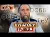 ДУГІН І СПЕЦСЛУЖБИ РФ: як під прикриттям філософа поширювати вплив росії закордоном (ВІДЕО) ДУГІН І СПЕЦСЛУЖБИ РФ: як під прикриттям філософа поширювати вплив росії закордоном (ВІДЕО)