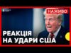 США обстріляли ядерні об’єкти Ірану | РФ вдарили по полігону однієї з бригад ЗСУ |... США обстріляли ядерні об’єкти Ірану | РФ вдарили по полігону однієї з бригад ЗСУ |...