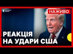 США обстріляли ядерні об’єкти Ірану | РФ вдарили по полігону однієї з бригад ЗСУ |... США обстріляли ядерні об’єкти Ірану | РФ вдарили по полігону однієї з бригад ЗСУ |...