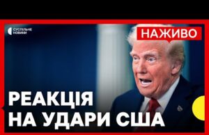 США обстріляли ядерні об’єкти Ірану | РФ вдарили по полігону однієї з бригад ЗСУ |... США обстріляли ядерні об’єкти Ірану | РФ вдарили по полігону однієї з бригад ЗСУ |...