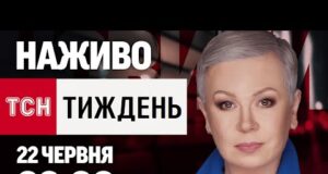 ТСН.ТИЖДЕНЬ З АЛЛОЮ МАЗУР НАЖИВО! НОВИНИ 22 ЧЕРВНЯ – НЕДІЛЯ (ВІДЕО) ТСН.ТИЖДЕНЬ З АЛЛОЮ МАЗУР НАЖИВО! НОВИНИ 22 ЧЕРВНЯ – НЕДІЛЯ (ВІДЕО)