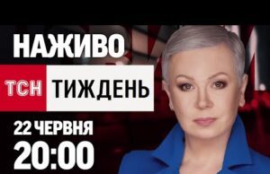 ТСН.ТИЖДЕНЬ З АЛЛОЮ МАЗУР НАЖИВО! НОВИНИ 22 ЧЕРВНЯ – НЕДІЛЯ (ВІДЕО) ТСН.ТИЖДЕНЬ З АЛЛОЮ МАЗУР НАЖИВО! НОВИНИ 22 ЧЕРВНЯ – НЕДІЛЯ (ВІДЕО)