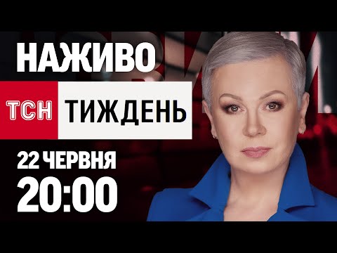 ТСН.ТИЖДЕНЬ З АЛЛОЮ МАЗУР НАЖИВО! НОВИНИ 22 ЧЕРВНЯ – НЕДІЛЯ (ВІДЕО) ТСН.ТИЖДЕНЬ З АЛЛОЮ МАЗУР НАЖИВО! НОВИНИ 22 ЧЕРВНЯ – НЕДІЛЯ (ВІДЕО)