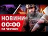 Новини 00:00 23 червня. Найперші нічні новини понеділка! (ВІДЕО) Новини 00:00 23 червня. Найперші нічні новини понеділка! (ВІДЕО)
