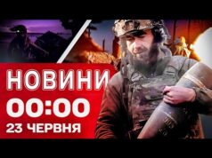 Новини 00:00 23 червня. Найперші нічні новини понеділка! (ВІДЕО) Новини 00:00 23 червня. Найперші нічні новини понеділка! (ВІДЕО)