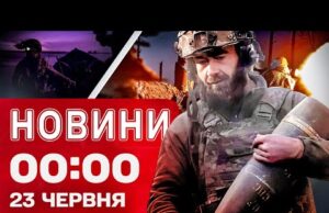 Новини 00:00 23 червня. Найперші нічні новини понеділка! (ВІДЕО) Новини 00:00 23 червня. Найперші нічні новини понеділка! (ВІДЕО)
