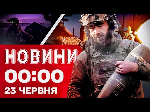 Новини 00:00 23 червня. Найперші нічні новини понеділка! (ВІДЕО) Новини 00:00 23 червня. Найперші нічні новини понеділка! (ВІДЕО)