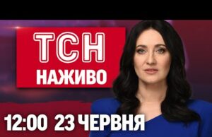 ТСН 12:00 НАЖИВО! НОВИНИ 23 ЧЕРВНЯ – ПОНЕДІЛОК (ВІДЕО) ТСН 12:00 НАЖИВО! НОВИНИ 23 ЧЕРВНЯ – ПОНЕДІЛОК (ВІДЕО)