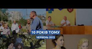 10 років тому: чим Нововолинськ та Володимир жили у червні 2015-го (ВІДЕО) 10 років тому: чим Нововолинськ та Володимир жили у червні 2015-го (ВІДЕО)