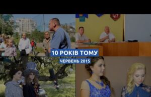 10 років тому: чим Нововолинськ та Володимир жили у червні 2015-го (ВІДЕО) 10 років тому: чим Нововолинськ та Володимир жили у червні 2015-го (ВІДЕО)