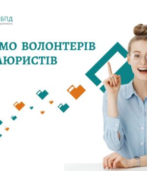 Долучайтесь-до-команди-Безоплатної-правничої-допомоги:-потрібні-волонтери-та-параюристи