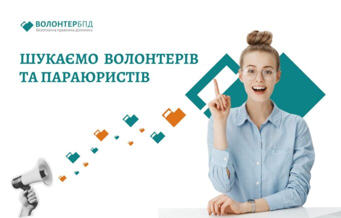 Долучайтесь до команди Безоплатної правничої допомоги: потрібні волонтери та параюристи Долучайтесь-до-команди-Безоплатної-правничої-допомоги:-потрібні-волонтери-та-параюристи