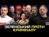 Зеленський проти криміналу | Безугла атакує Сирського | Про маму Трампа (так!) | Супер live... Зеленський проти криміналу | Безугла атакує Сирського | Про маму Трампа (так!) | Супер live...