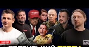 Зеленський проти криміналу | Безугла атакує Сирського | Про маму Трампа (так!) | Супер live... Зеленський проти криміналу | Безугла атакує Сирського | Про маму Трампа (так!) | Супер live...