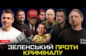 Зеленський проти криміналу | Безугла атакує Сирського | Про маму Трампа (так!) | Супер live... Зеленський проти криміналу | Безугла атакує Сирського | Про маму Трампа (так!) | Супер live...
