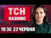 ТСН.19:30 НАЖИВО 23 червня. СМЕРТЕЛЬНІ УДАРИ по КИЄВУ і ОДЕЩИНІ! СТАРТ саміту НАТО! СБУ про... ТСН.19:30 НАЖИВО 23 червня. СМЕРТЕЛЬНІ УДАРИ по КИЄВУ і ОДЕЩИНІ! СТАРТ саміту НАТО! СБУ про...