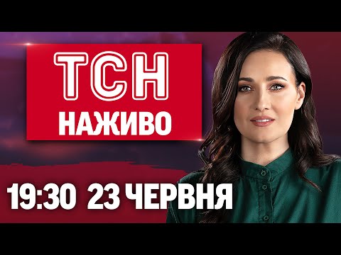 ТСН.19:30 НАЖИВО 23 червня. СМЕРТЕЛЬНІ УДАРИ по КИЄВУ і ОДЕЩИНІ! СТАРТ саміту НАТО! СБУ про... ТСН.19:30 НАЖИВО 23 червня. СМЕРТЕЛЬНІ УДАРИ по КИЄВУ і ОДЕЩИНІ! СТАРТ саміту НАТО! СБУ про...