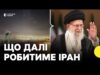 Іран атакував базу США в Катарі | Чому влада країни пішла на такий крок (ВІДЕО) Іран атакував базу США в Катарі | Чому влада країни пішла на такий крок (ВІДЕО)