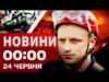 Новини 00:00 24 червня. Найперші нічні новини вівторка! (ВІДЕО) Новини 00:00 24 червня. Найперші нічні новини вівторка! (ВІДЕО)