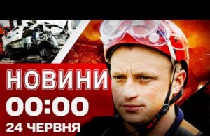 Новини 00:00 24 червня. Найперші нічні новини вівторка! (ВІДЕО) Новини 00:00 24 червня. Найперші нічні новини вівторка! (ВІДЕО)