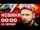Новини 00:00 24 червня. Найперші нічні новини вівторка! (ВІДЕО) Новини 00:00 24 червня. Найперші нічні новини вівторка! (ВІДЕО)